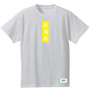 NIIGATA-kei Yellow T-shirts WHITE